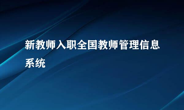 新教师入职全国教师管理信息系统