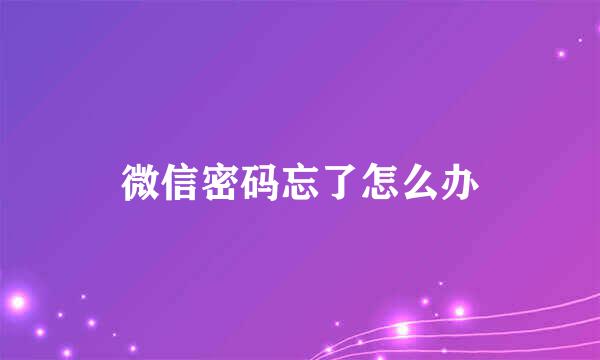 微信密码忘了怎么办
