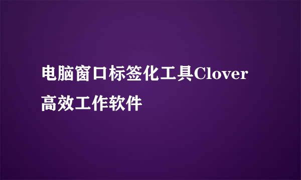 电脑窗口标签化工具Clover高效工作软件