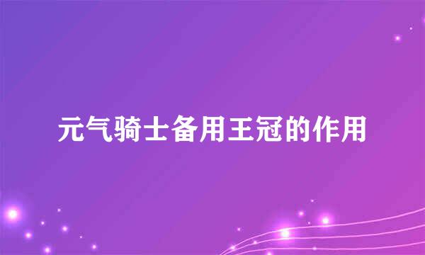 元气骑士备用王冠的作用