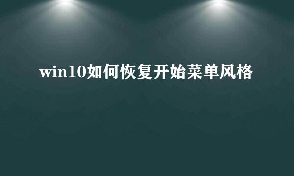 win10如何恢复开始菜单风格