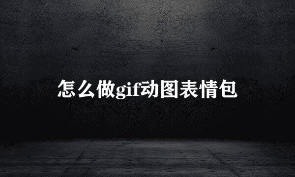 怎么做gif动图表情包