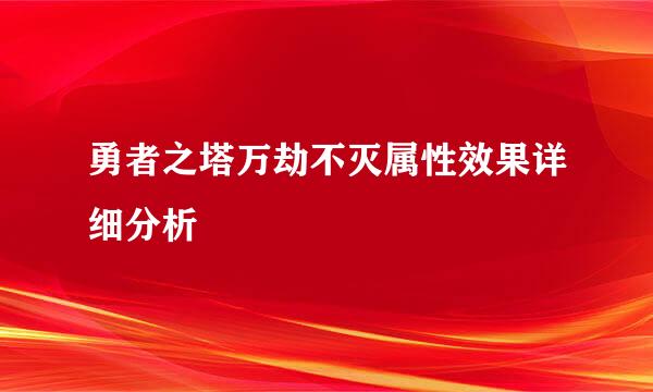 勇者之塔万劫不灭属性效果详细分析
