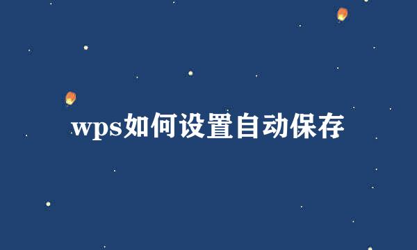 wps如何设置自动保存