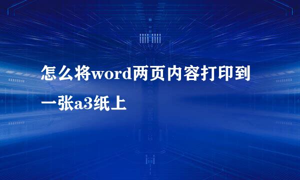 怎么将word两页内容打印到一张a3纸上