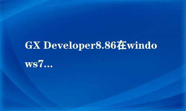 GX Developer8.86在windows764位系统点击无反应