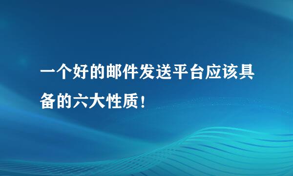 一个好的邮件发送平台应该具备的六大性质！