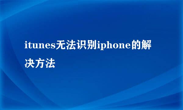 itunes无法识别iphone的解决方法