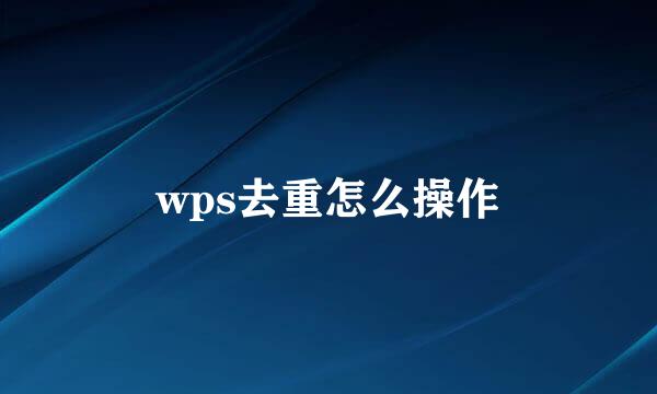 wps去重怎么操作