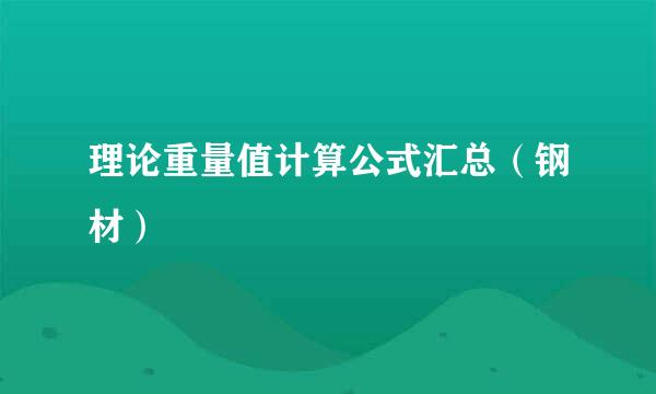 理论重量值计算公式汇总（钢材）