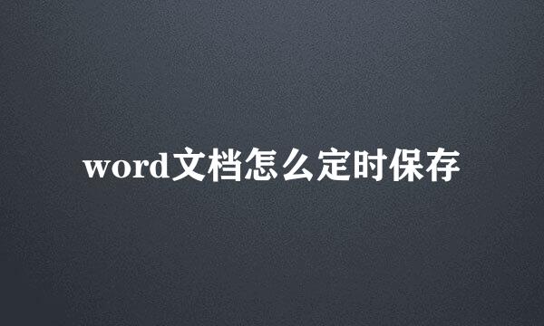 word文档怎么定时保存