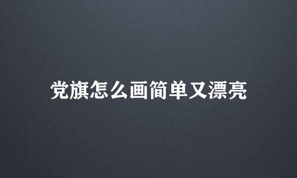 党旗怎么画简单又漂亮