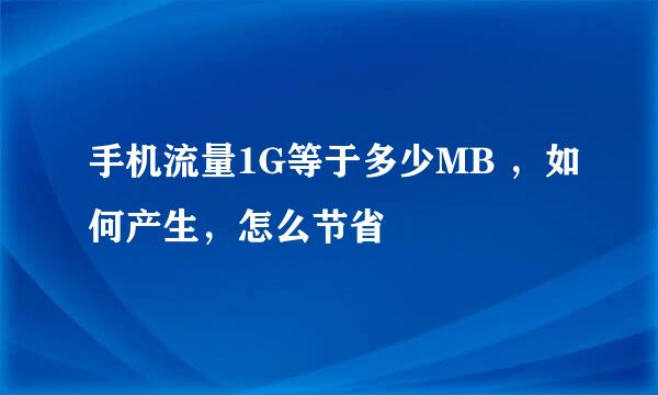 手机流量1G等于多少MB ，如何产生，怎么节省