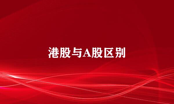 港股与A股区别