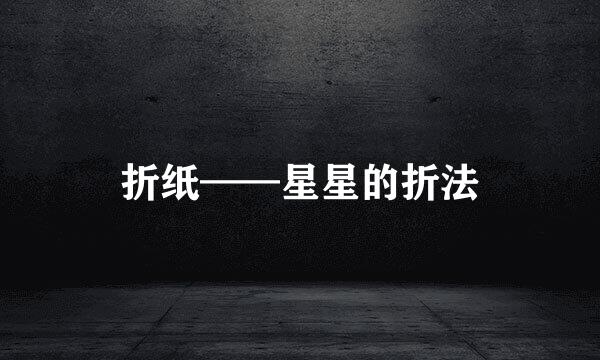 折纸——星星的折法
