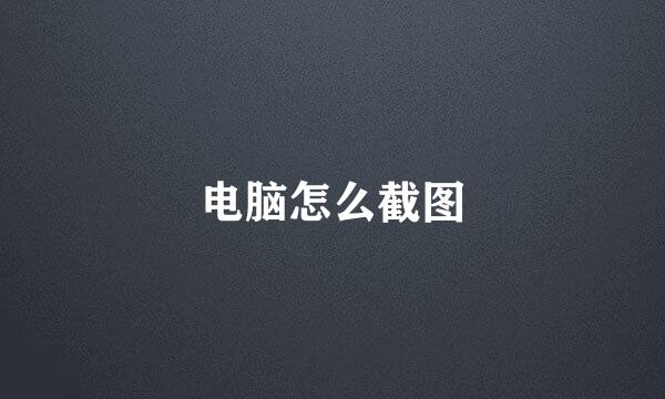 电脑怎么截图