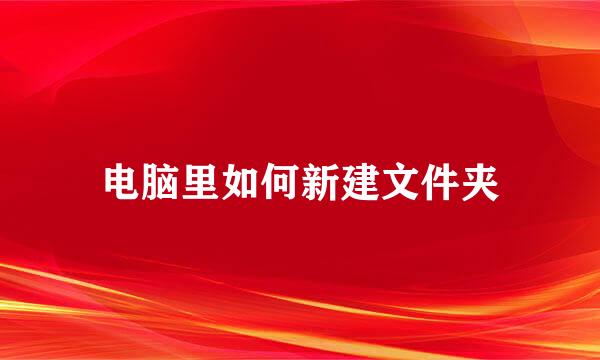 电脑里如何新建文件夹