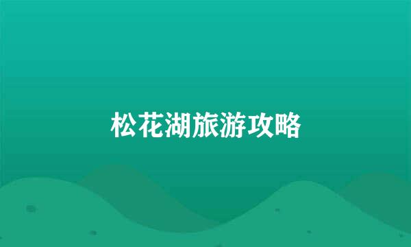 松花湖旅游攻略