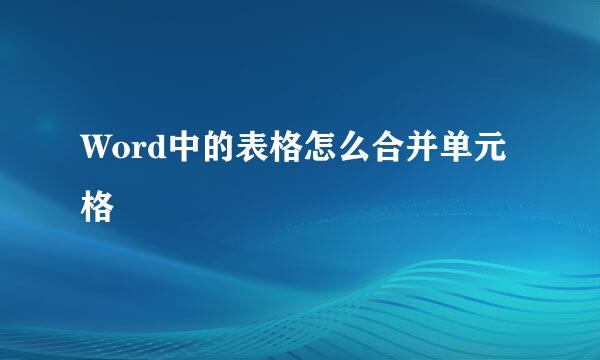 Word中的表格怎么合并单元格