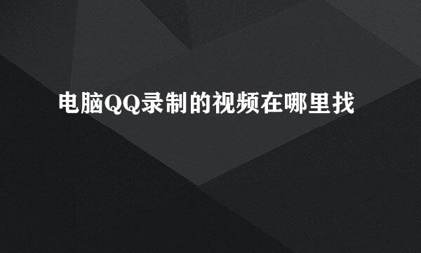 电脑QQ录制的视频在哪里找