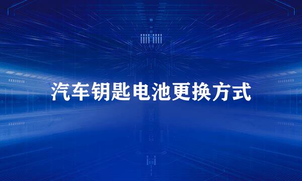 汽车钥匙电池更换方式