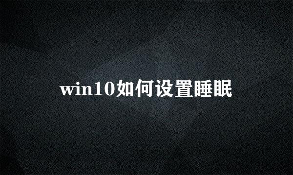 win10如何设置睡眠