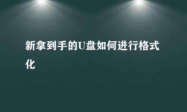 新拿到手的U盘如何进行格式化