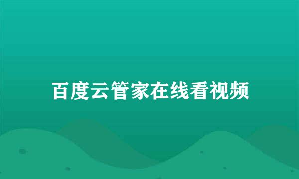 百度云管家在线看视频