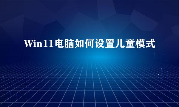 Win11电脑如何设置儿童模式