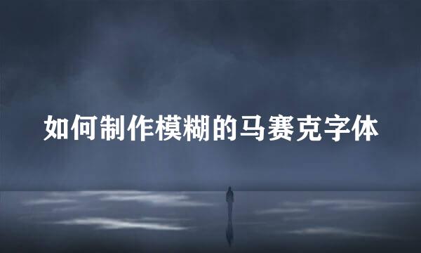 如何制作模糊的马赛克字体