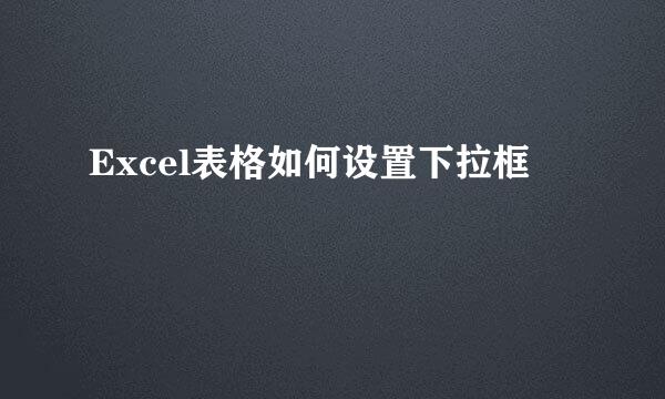 Excel表格如何设置下拉框