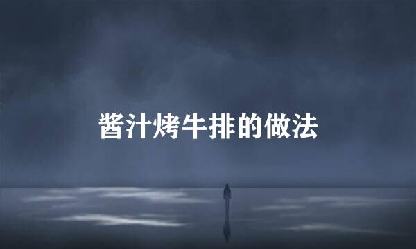 酱汁烤牛排的做法