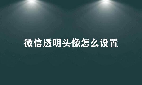 微信透明头像怎么设置