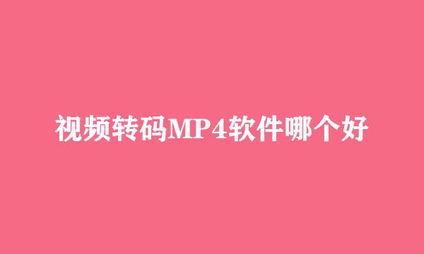 视频转码MP4软件哪个好