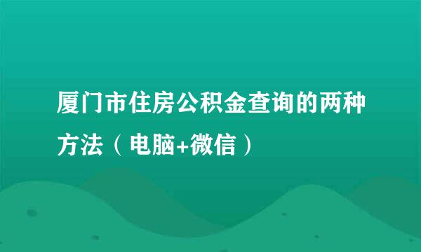 厦门市住房公积金查询的两种方法（电脑+微信）
