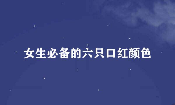 女生必备的六只口红颜色