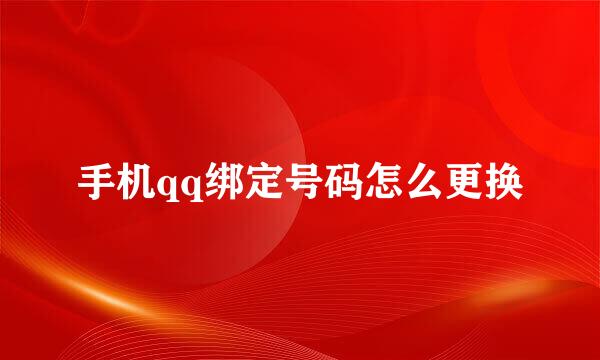 手机qq绑定号码怎么更换