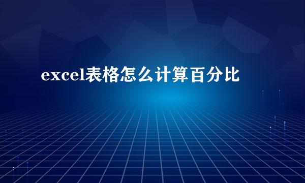 excel表格怎么计算百分比
