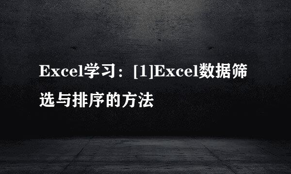 Excel学习：[1]Excel数据筛选与排序的方法
