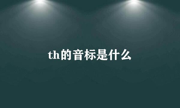 th的音标是什么