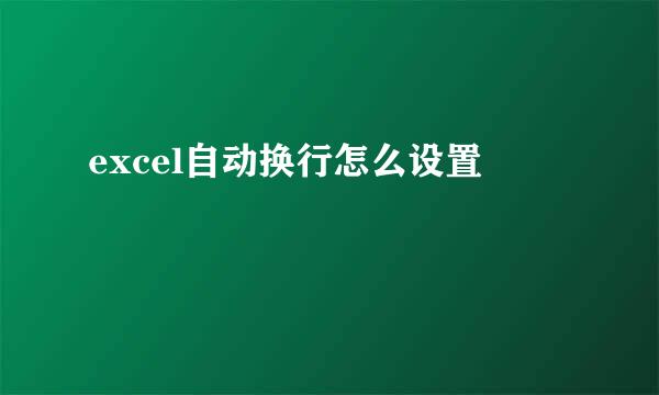 excel自动换行怎么设置
