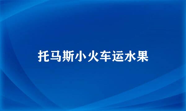 托马斯小火车运水果