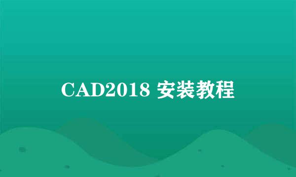 CAD2018 安装教程