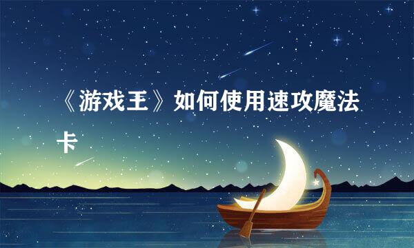 《游戏王》如何使用速攻魔法卡