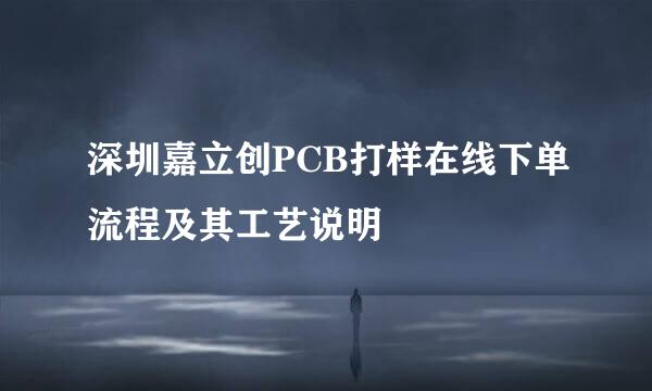 深圳嘉立创PCB打样在线下单流程及其工艺说明