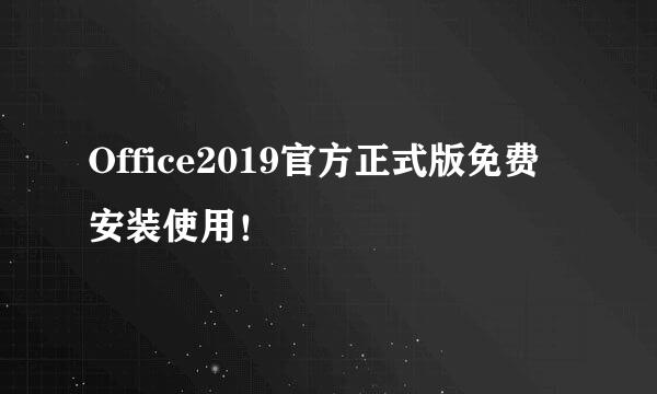 Office2019官方正式版免费安装使用！