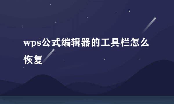 wps公式编辑器的工具栏怎么恢复
