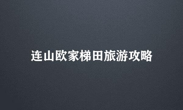 连山欧家梯田旅游攻略