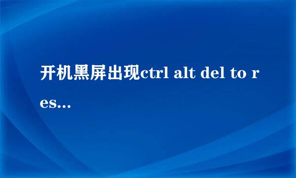 开机黑屏出现ctrl alt del to restart如何挽救