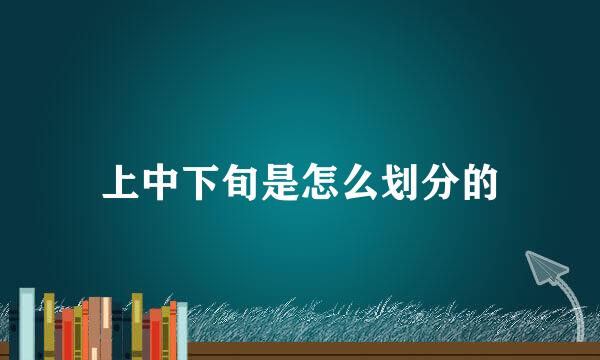上中下旬是怎么划分的